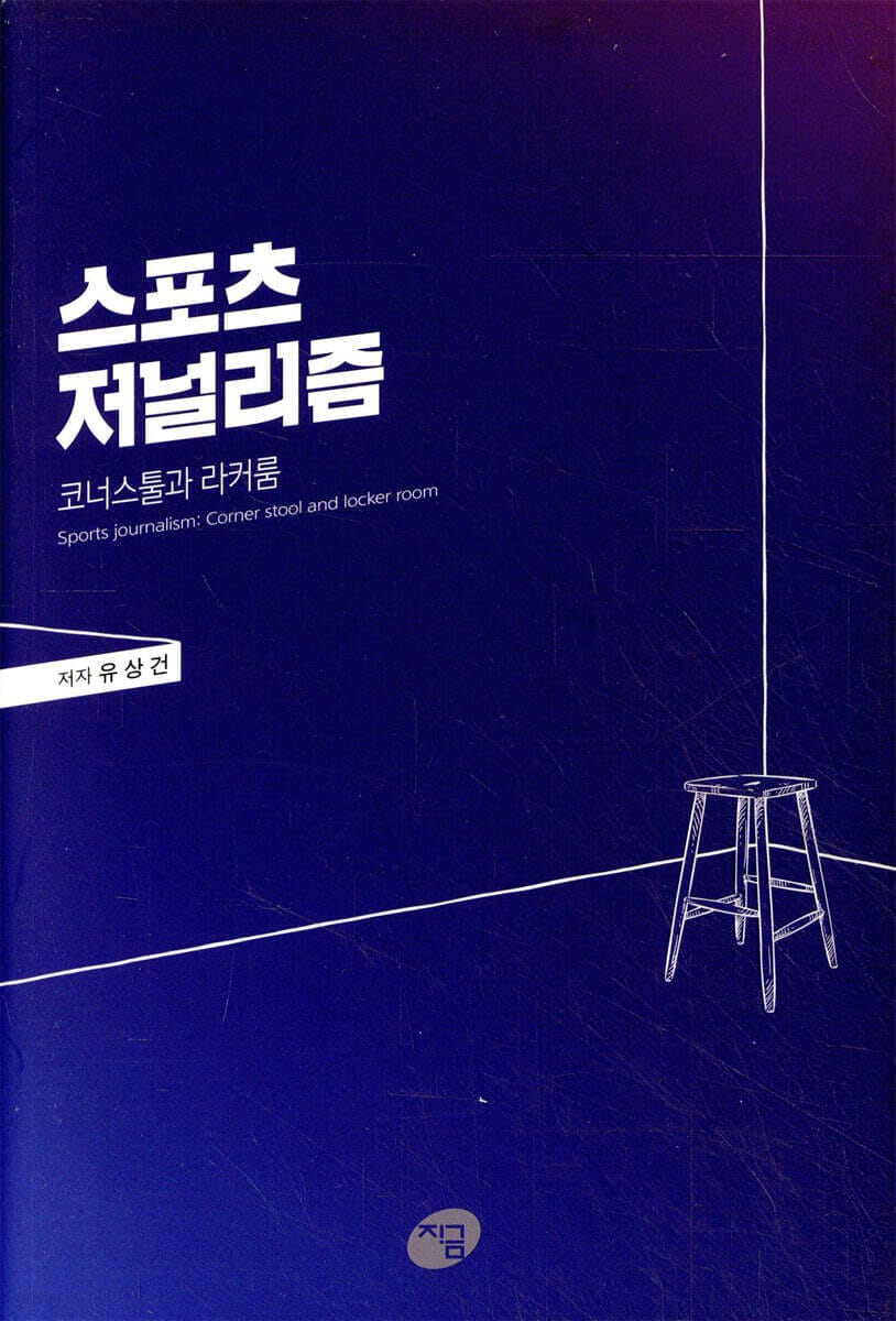 스포츠 저널리즘 : 코너스툴과 라커룸
