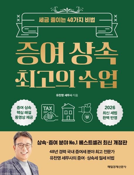 증여 상속 최고의 수업 - 세금 줄이는 40가지 비법