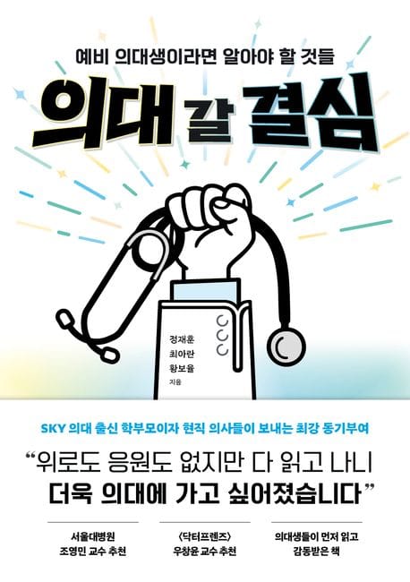 의대 갈 결심 - 예비 의대생이라면 알아야 할 것들