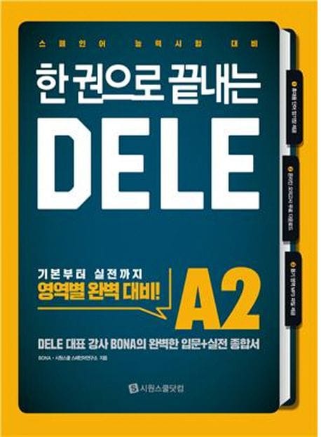 한 권으로 끝내는 DELE A2 - 기본부터 실전까지 영역별 완벽 대비