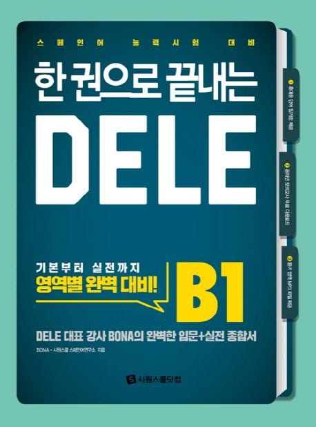 한 권으로 끝내는 DELE B1 - 스페인어 능력시험 대비