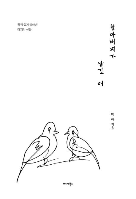 할아버지가 남긴 새 - 품위 있게 살아낸 마지막 선물
