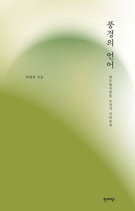 풍경의 언어 - 연두빛사람들 조경가 인터뷰집
