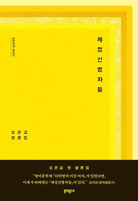 제정신병자들 - 오은교 평론집