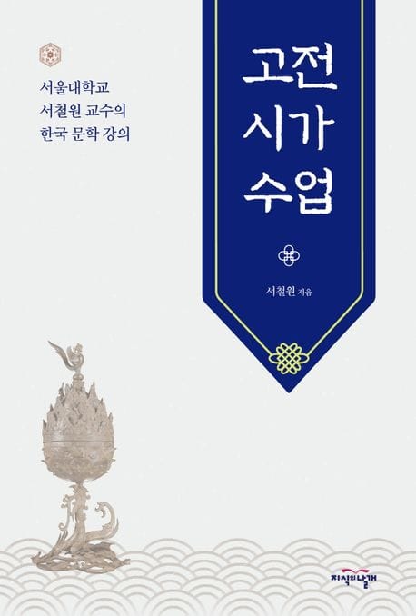 고전시가 수업 - 서울대학교 서철원 교수의 한국 문학 강의