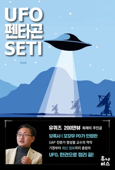 UFO·펜타곤·SETI