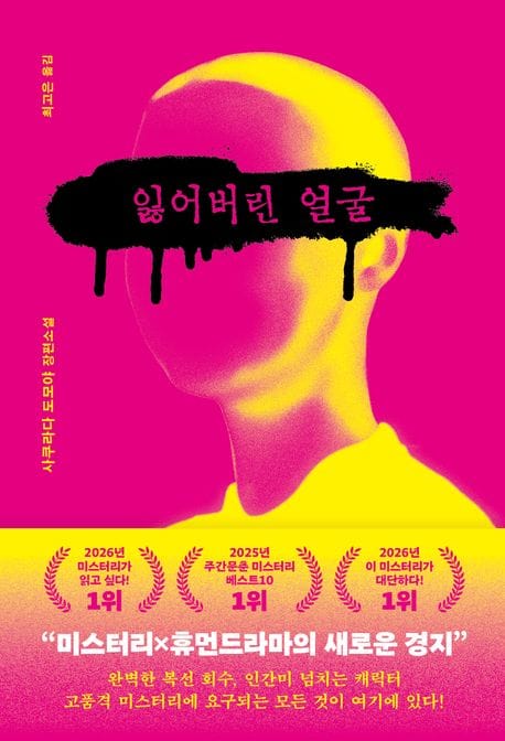 잃어버린 얼굴