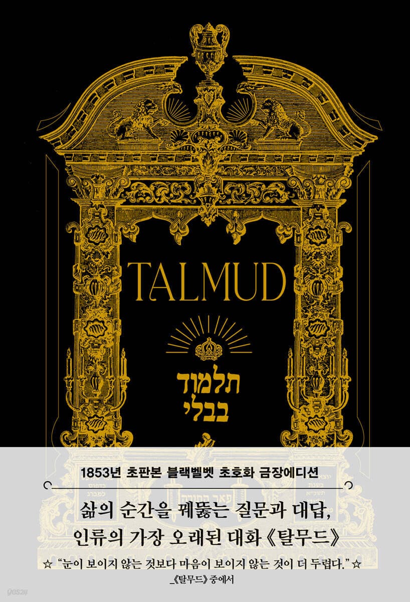 초판본 탈무드 (블랙벨벳 초호화 금장에디션) - 1853년 오리지널 초판본 표지 디자인