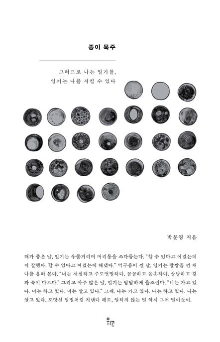 종이 묵주 - 그러므로 나는 일기를, 일기는 나를 지킬 수 있다