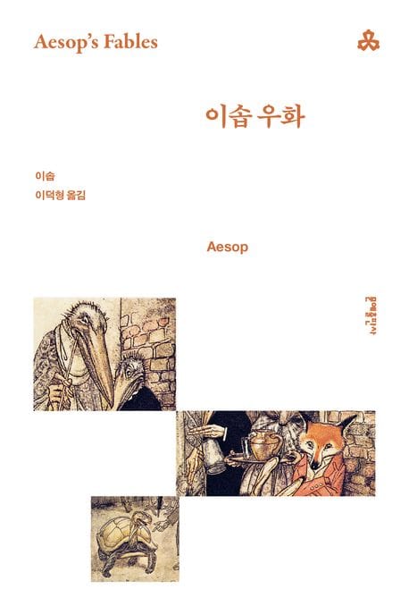 이솝 우화