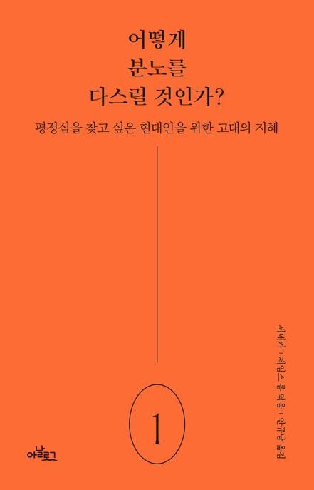 어떻게 분노를 다스릴 것인가? - 평정심을 찾고 싶은 현대인을 위한 고대의 지혜