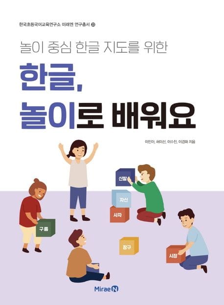놀이 중심 한글 지도를 위한 한글, 놀이로 배워요