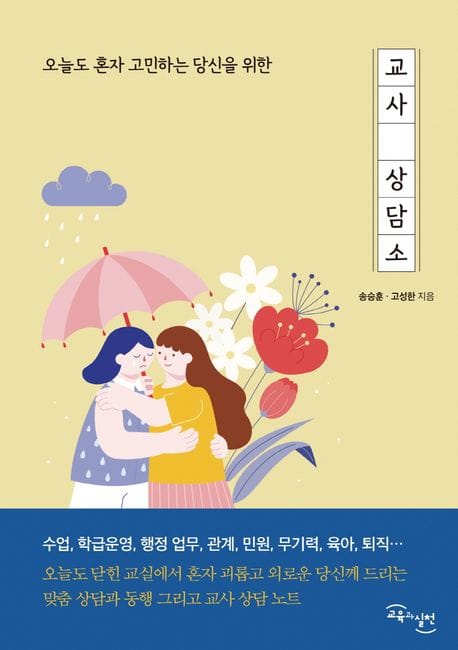 교사 상담소 - 오늘도 혼자 고민하는 당신을 위한