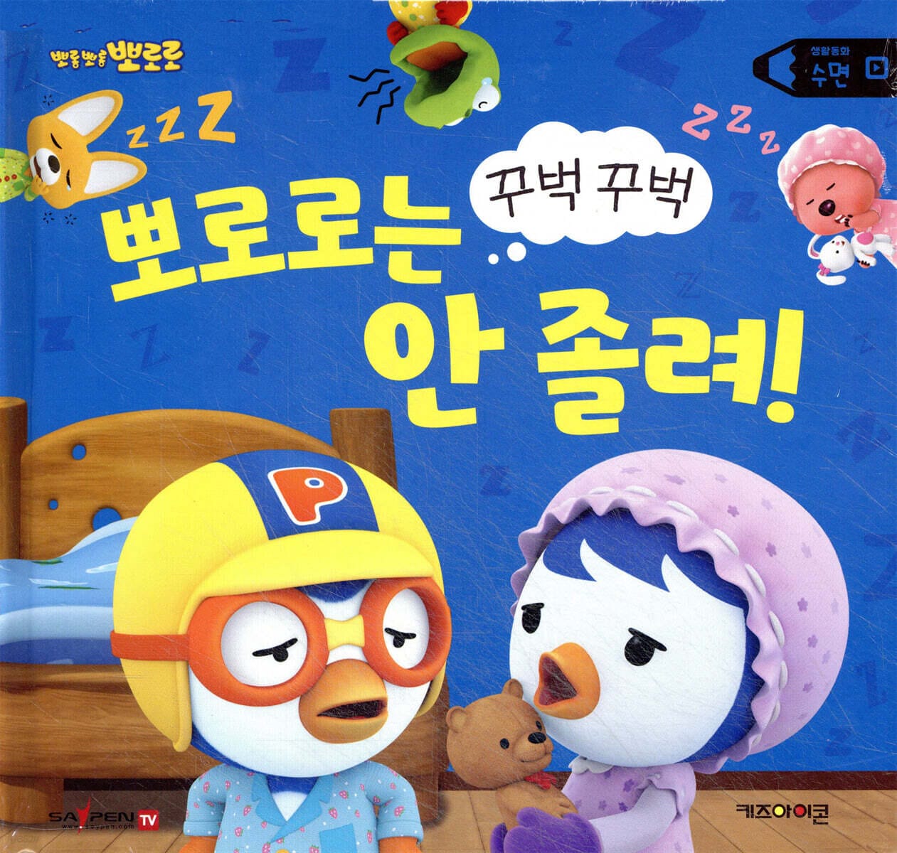 꾸벅꾸벅 뽀로로는 안 졸려! - 수면