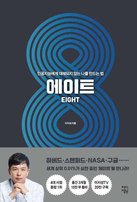 [큰글자도서] 에이트 - 인공지능에게 대체되지 않는 나를 만드는 법