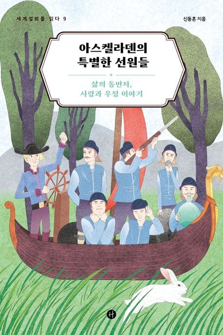 아스켈라덴의 특별한 선원들 - 삶의 동반자, 사랑과 우정 이야기