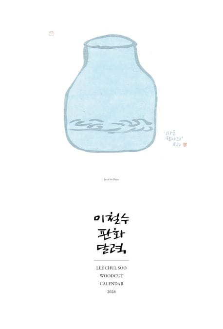 2026 이철수 판화 달력 (벽걸이용)