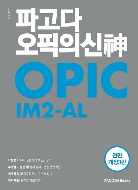 파고다 오픽의 신(神) IM2-AL - 전면개정3판