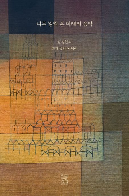 너무 일찍 온 미래의 음악 - 김성현의 현대음악 에세이