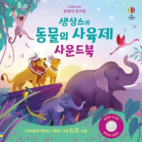 클래식 뮤지컬 생상스의 동물의 사육제 사운드북