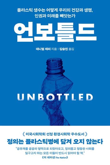 언보틀드 - 플라스틱 생수는 어떻게 우리의 건강과 생명, 인권과 미래를 빼앗는가