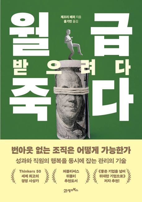 월급 받으려다 죽다 - 번아웃 없는 조직은 어떻게 가능한가