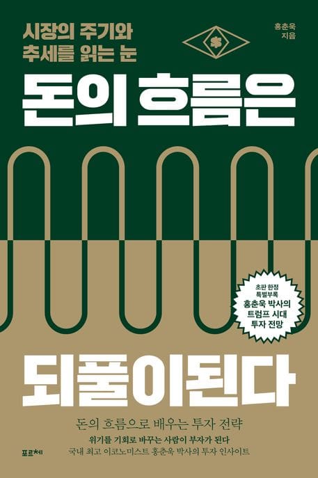 [큰글자책] 돈의 흐름은 되풀이된다 - 시장의 주기와 추세를 읽는 눈