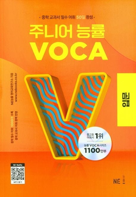주니어 능률 VOCA 입문 - 중학 교과서 필수 어휘 50일 완성