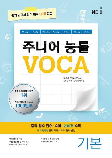 주니어 능률 VOCA 기본 - 중학 교과서 필수 어휘 60일 완성