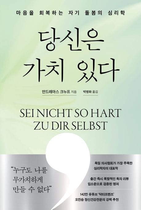 당신은 가치 있다 - 마음을 회복하는 자기 돌봄의 심리학