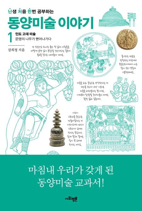 난처한 동양미술 이야기 1 - 인도 고대 미술 : 문명의 나무가 뻗어나가다