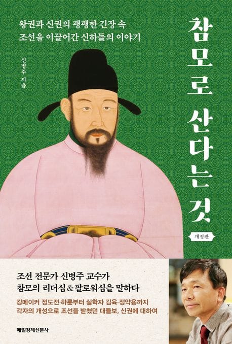 참모로 산다는 것 - 왕권과 신권의 팽팽한 긴장 속 조선을 이끌어간 신하들의 이야기, 개정판
