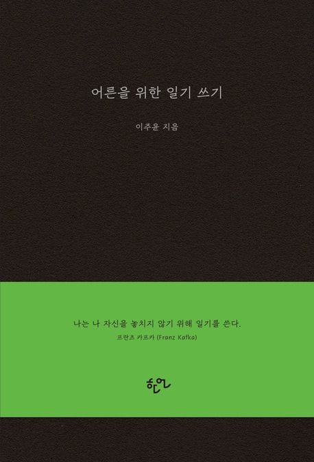 어른을 위한 일기 쓰기