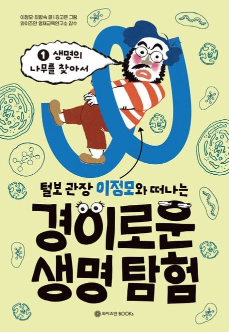 털보 관장 이정모와 떠나는 경이로운 생명 탐험 1 - 생명의 나무를 찾아서