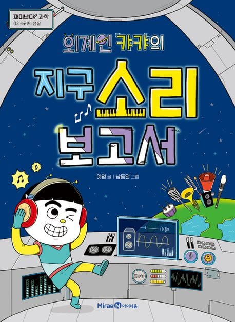 외계인 캬캬의 지구 소리 보고서