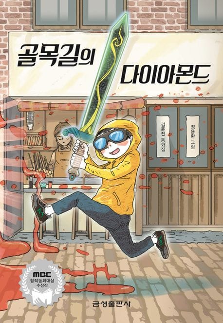 골목길의 다이아몬드 - MBC 창작동화 대상 수상작