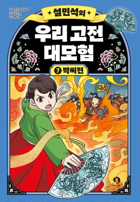 설민석의 우리 고전 대모험 7 - 박씨전