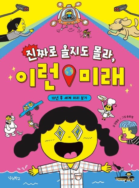 진짜로 올지도 몰라, 이런 미래 - 10년 후 세계 미리 보기