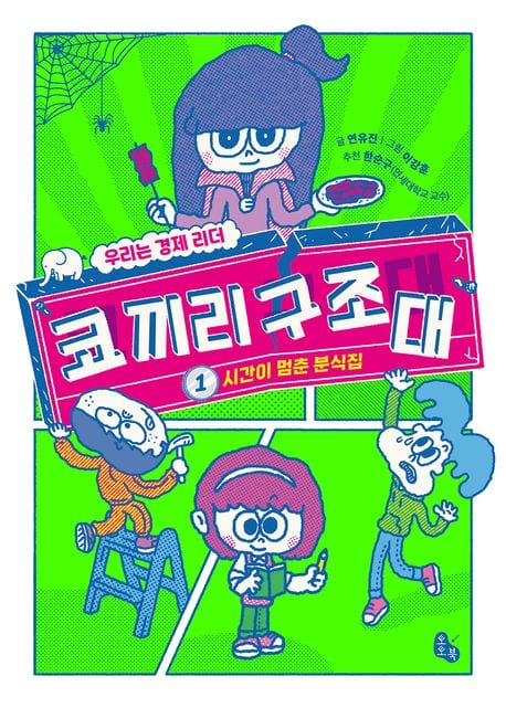 코끼리 구조대 1 - 시간이 멈춘 분식집