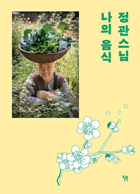 정관스님 나의 음식 (백양사 고불매 리커버 양장 에디션)