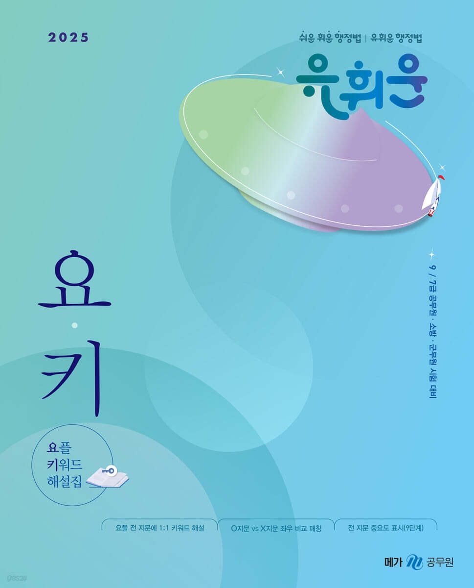 2025 유휘운 행정법총론 요플 키워드 해설집