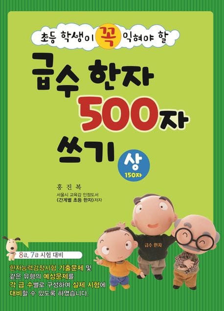 급수 한자 500자 쓰기 : 상 - 초등 학생이 꼭 익혀야 할