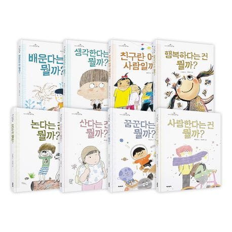 초등학생 질문 그림책 1~8 세트 (전8권 + 초등학생 질문 8종 워크북) - 개정판