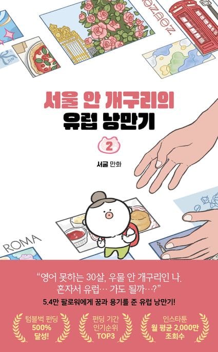 서울 안 개구리의 유럽 낭만기 2 - 여기는 유럽이고요, 이건 내 마음이에요