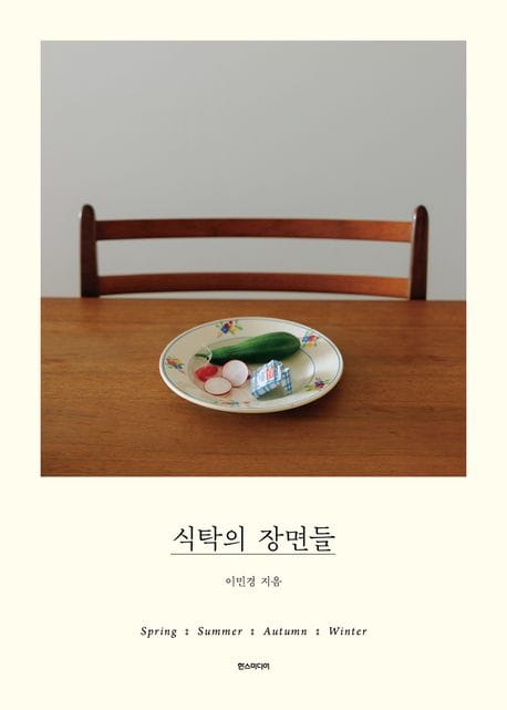 식탁의 장면들