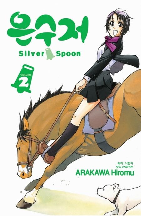 은수저 Silver Spoon 2