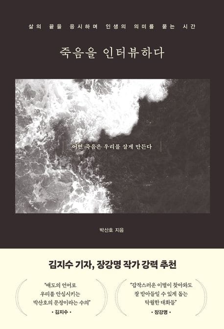 죽음을 인터뷰하다 - 삶의 끝을 응시하며 인생의 의미를 묻는 시간