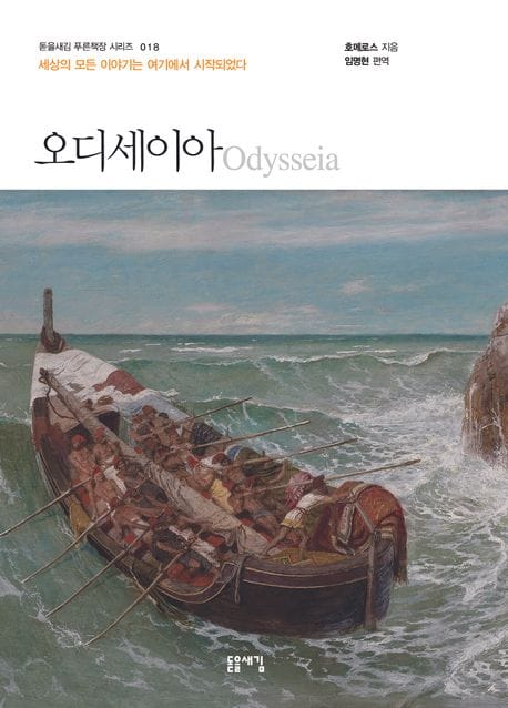 오디세이아 - 세상의 모든 이야기는 여기에서 시작되었다