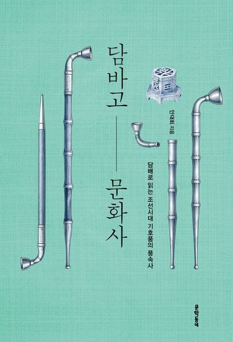담바고 문화사 - 담배로 읽는 조선시대 기호품의 풍속사