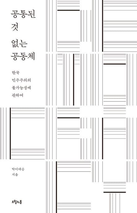 공통된 것 없는 공동체 - 한국 민주주의의 불가능성에 관하여